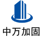 平武中万加固